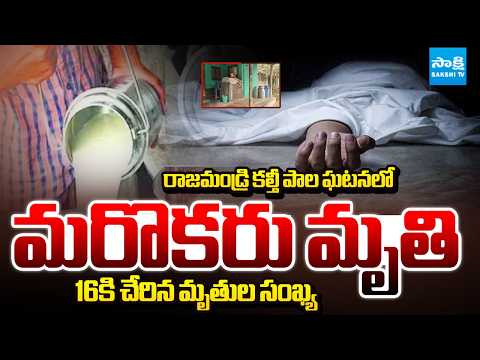 కల్తీ పాలు ఘటనలో పెరుగుతున్న మృతుల సంఖ్య | Rajahmundry Tragedy: 16 Died in Adulterated Milk Case - SAKSHITV