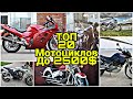 Топ 20 Японских Мотоциклов до 2500$