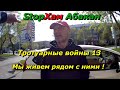 СтопХам Абакан - Тротуарные войны. Часть 13