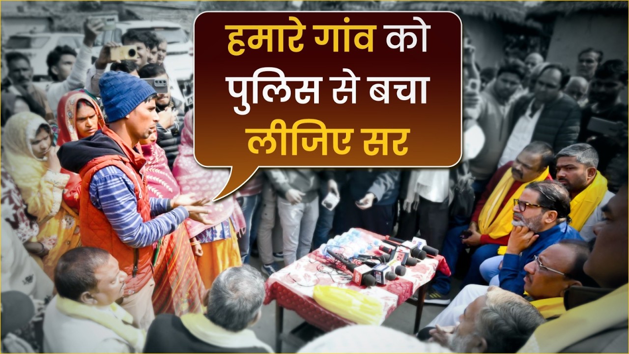 हमारे गांव को पुलिस से बचा लीजिए सर! Prashant Kishor | Jan Suraaj