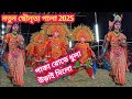 নতুন ছৌনৃত্য পালা 2025 | New Chau Nach | Purulia Chau Nach | Viral Chou Nach | West bengal Chou Nach