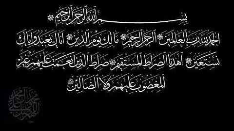 سورة الفاتحة مكررة للتعليم  أحمد خليل شاهين