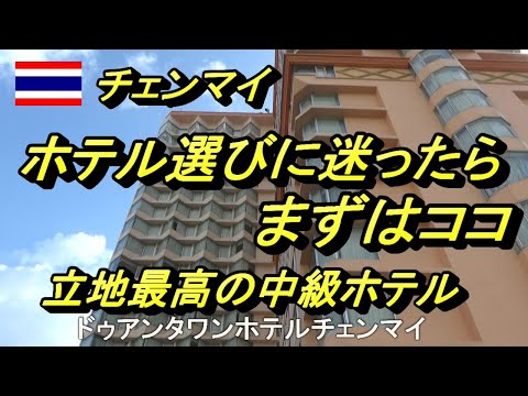 【タイ・ホテル紹介】初チェンマイでホテル選びに迷ったらココ 立地最高の中級ホテル~ドゥアンタワンホテルチェンマイ~ โรงแรมด้วยตะวันเชียงใหม่ hqdefault