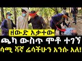 ሬሳችሁን አንሱ ተብለን ጫካ ገባን ሳሚ ሻኛ ሳይታሰብ የፈፀመው ግ ድ ያ