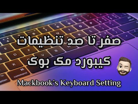 تصویری: نحوه بازگرداندن Macbook به تنظیمات کارخانه: 11 مرحله