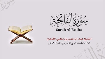 سورة الفاتحة | الشيخ عبدالرحمن القمعان