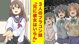 【漫画】３人のブラコン妹から逃れるため偽彼女を作ったら妹たちが本気を出した【胸キュン漫画】【恋愛漫画】