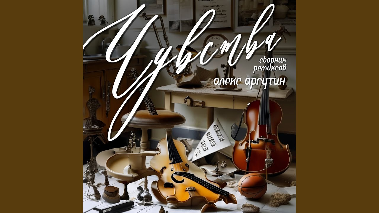 Watch Шопенгауэр (Remix) on YouTube