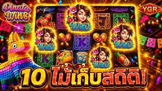 กูว่าแล้วมันต้องโดน ➤ พินาต้าไม้ละแสนมีให้เห็น! Pinata Wins  YGR