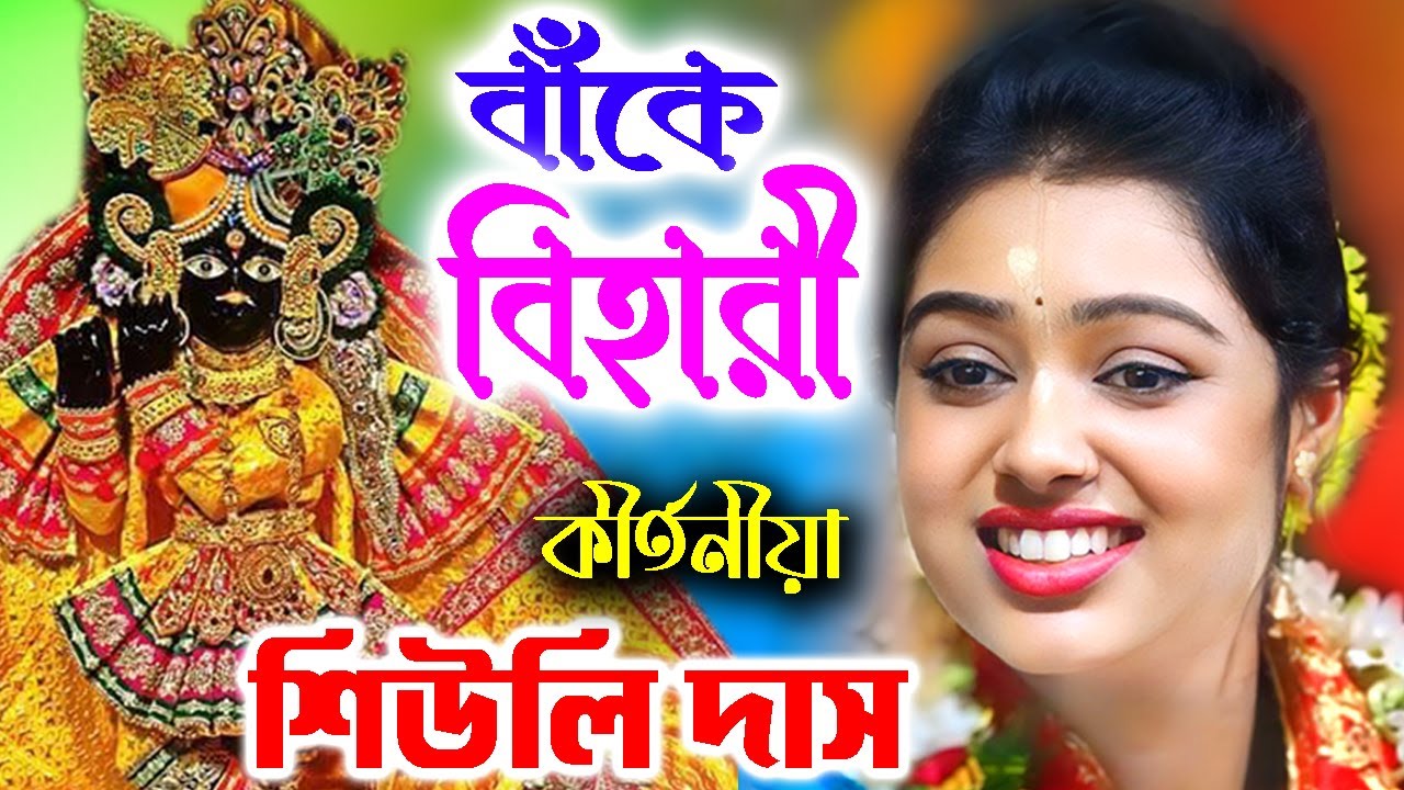 বাঁকে বিহারী | Siuli Das Kirtan | Banke Biharilal | Bangla Kirtan | শিউলি দাস কীর্তন