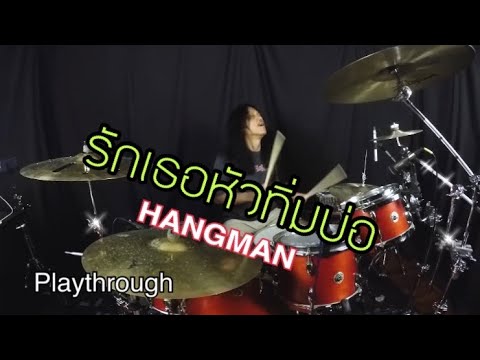 รักเธอหัวทิ่มบ่อ - HANGMAN (Playthrough)