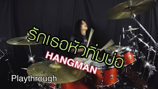 รักเธอหัวทิ่มบ่อ - HANGMAN (Playthrough)