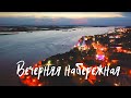 Вечерняя набережная 2021. Уровень Амура у Хабаровска 4.7 метра