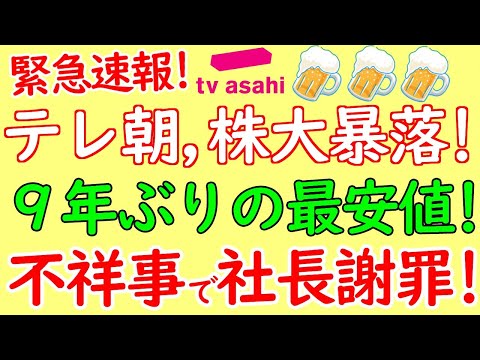 テレビ朝日株価暴落！9年ぶりの安値更新！社員不祥事で社長まで謝罪