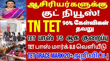 TN TET PAPER I & II PASS MARK 50% TN ASSEMBLY WHEN ANNOUNCED TNTET தேர்ச்சி மதிப்பெண் குறைப்பு G.O!?