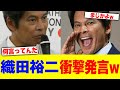 織田裕二の衝撃発言w【2chまとめ】【2chスレ】【5chスレ】