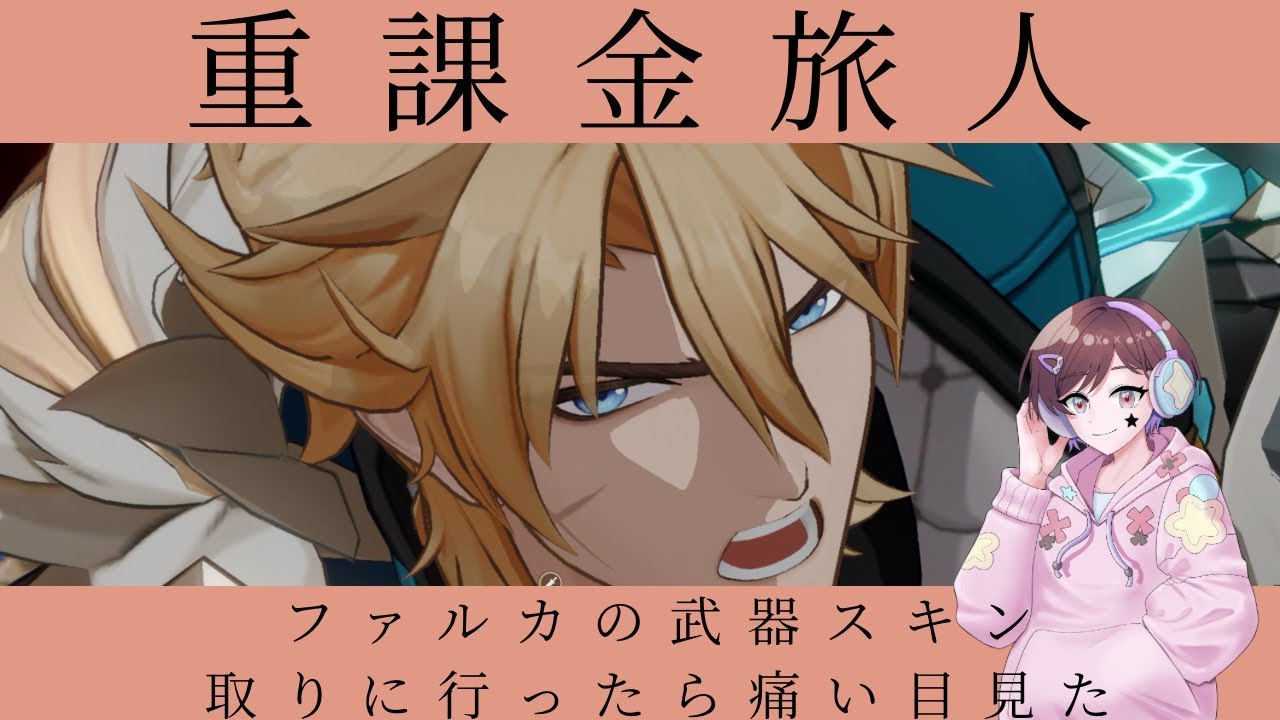【原神】重課金旅人が行くファルカ武器スキン世界任務【合計5万溶けた】