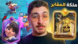 ملكة الهياكل الباسلة والاميرة المطورة في التحديث الجديد | TV Royale