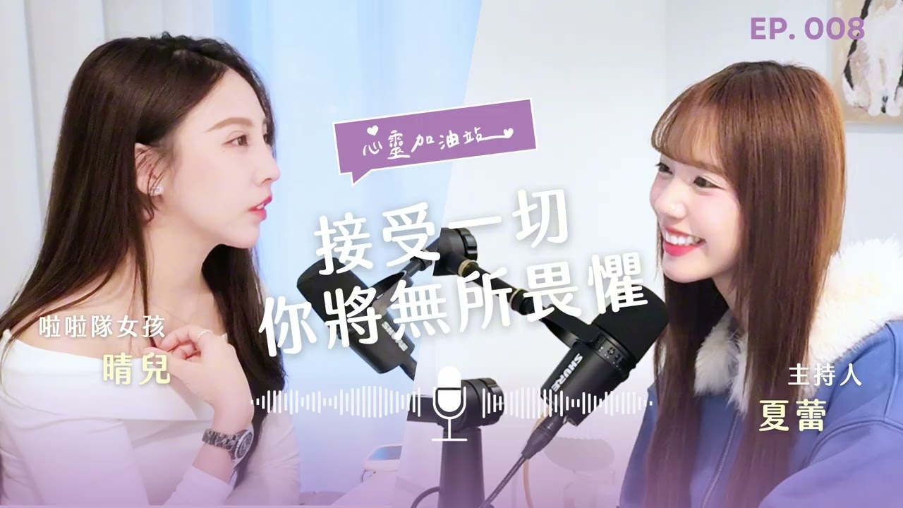 S1EP8：給女孩的勇氣備忘錄：活得自由、選擇不一樣 feat.晴兒