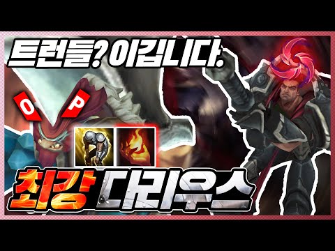 현재 <strong>1vs1</strong> 최강자 트런들을 이길수있는 칼날비 다리우스