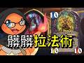 【酥魚遊戲🎲】把你的勝利條件偷過來吃掉! 髒髒拉法術!｜爐石標準天梯