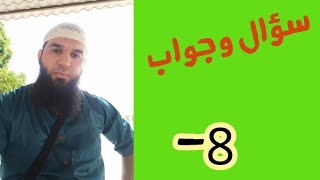 سؤال وجواب ..
