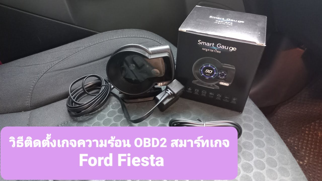 วัดฟอร์ด  New  วิธีติดตั้งเกจ์ความร้อน #OBD2 Ford Fiesta ภายใน 5 นาที