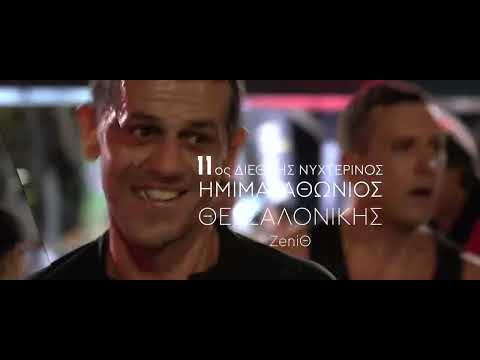 11ος Διεθνής Νυχτερινός Ημιμαραθώνιος Θεσσαλονίκης - ZeniΘ | Promo video