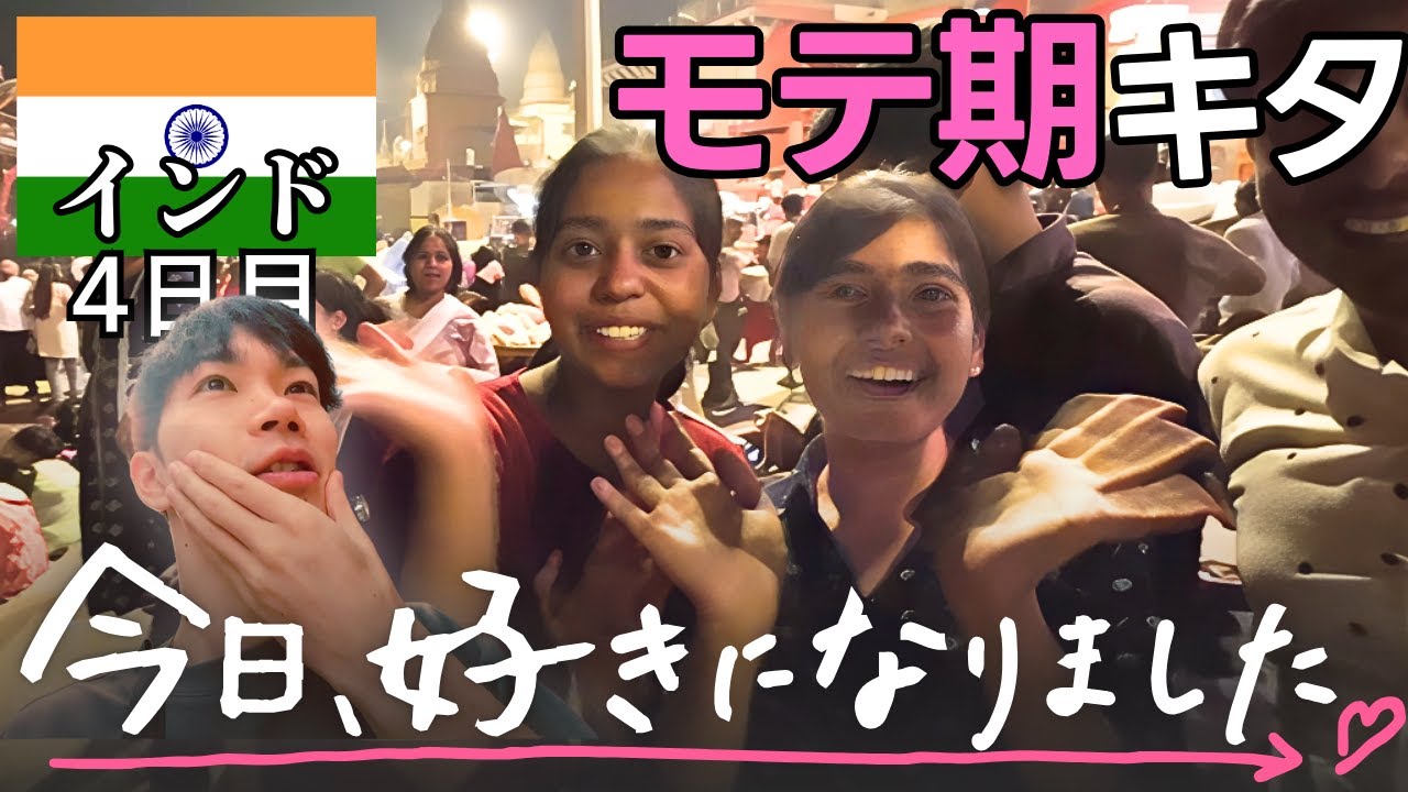 【インド旅行】バラナシ観光でインド人にモテまくり、価値観変わった。