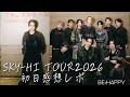 【SKY-HI TOUR初日感想レポ】『ストイックなLIVEセトリ』フライヤーズとの歴史や絆を感じる4階最後尾席ドセンレポ#BEFIRST#MAZZEL の近況エピソードもうれしい情報♪#skyhi
