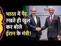BRICS Summit में Abbas Araghchi ने Trump को घेरा, Ceasefire, Conflict को लेकर क्या कहा?