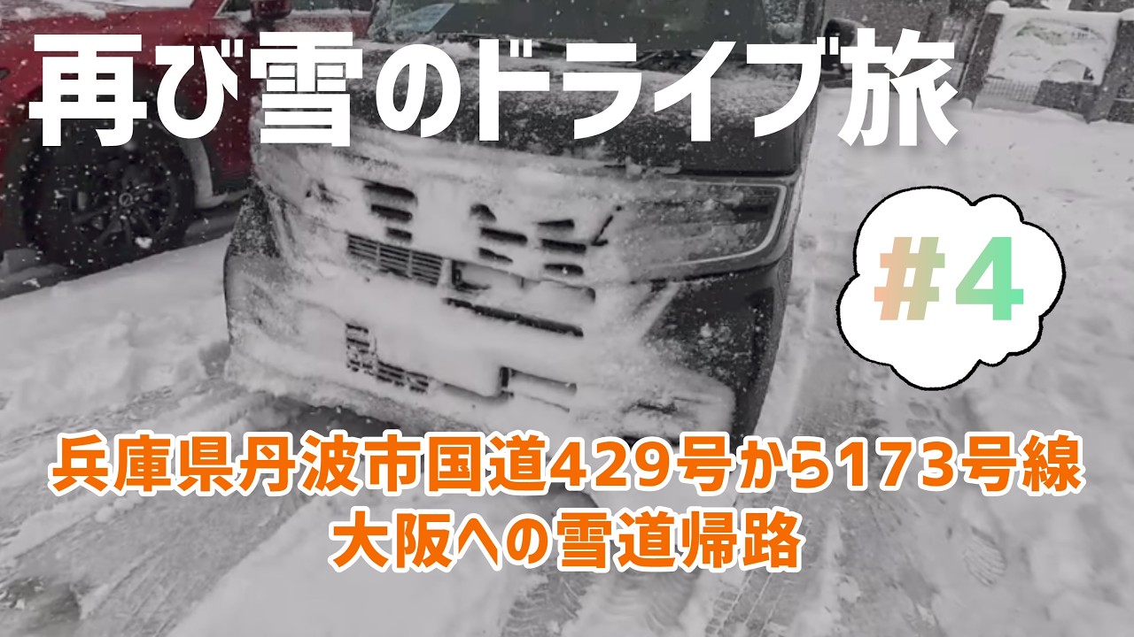 【再び雪のドライブ旅#4】兵庫県丹波市からの帰路動画です。過酷な雪道はまだまだ続きます。