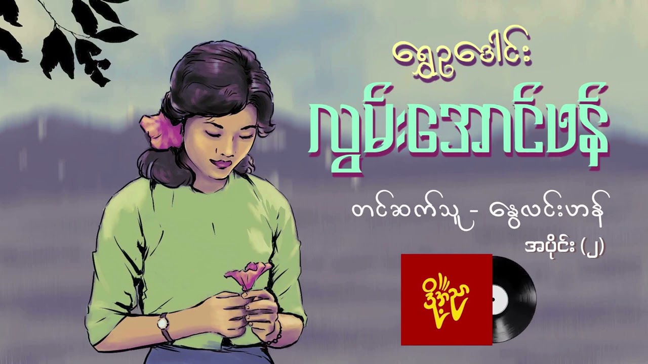 လွမ်းအောင်ဖန် 