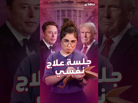 شذى تحاول إصلاح العلاقة بين ترامب وإيلون ماسك لكن ينتهى بها الحال عند الطبيب النفسي
