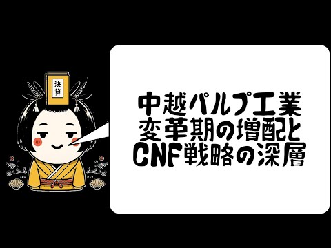 中越パルプ工業 変革期の増配とCNF戦略の深層