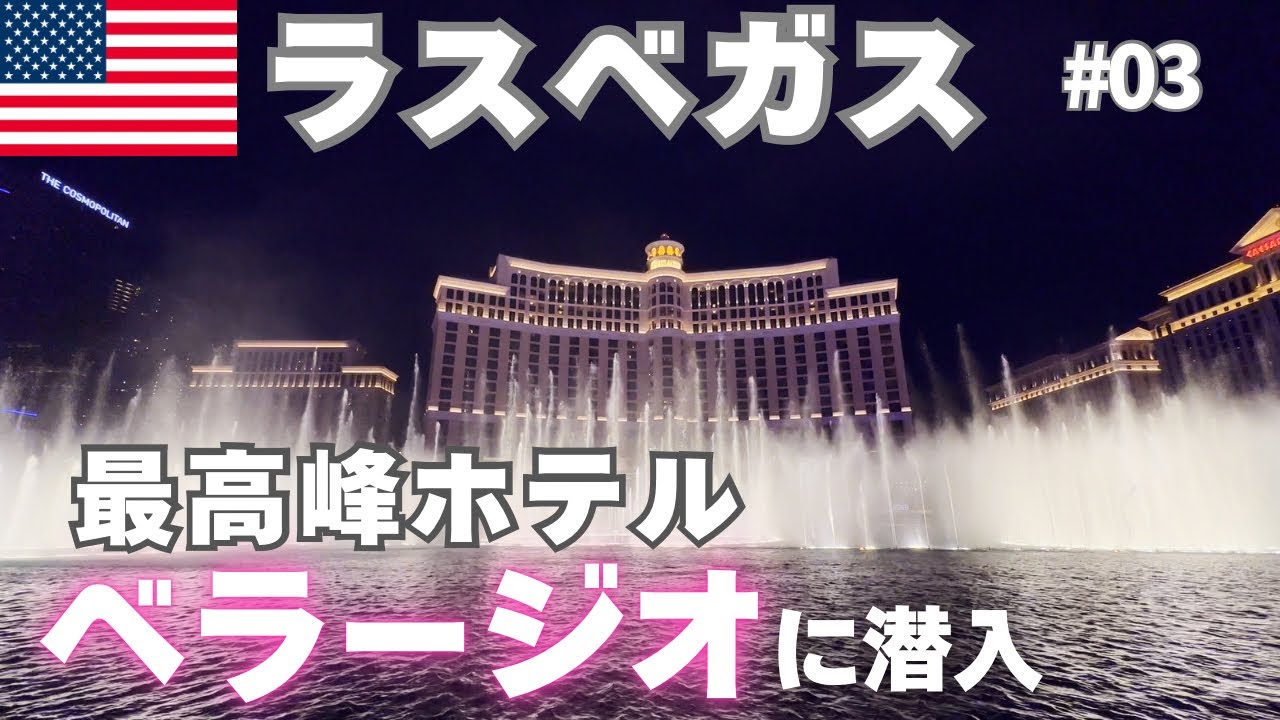 【ラスベガス】ベラージオを全力で堪能｜Stayed at the Bellagio in Las Vegas.