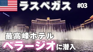 ラスベガス】ベラージオを全力で堪能｜Stayed at the Bellagio in Las