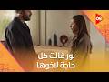 نور قالت كل حاجة لاخوها وعرفت اهم سر في حياتها اتنين غيرنا