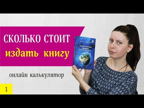 Сколько стоит издать книгу? Онлайн калькулятор.