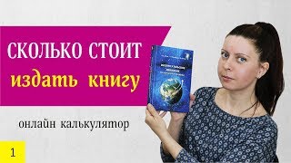 Сколько стоит издать книгу? Онлайн калькулятор.