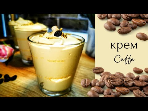 Видео: Крем за кафе