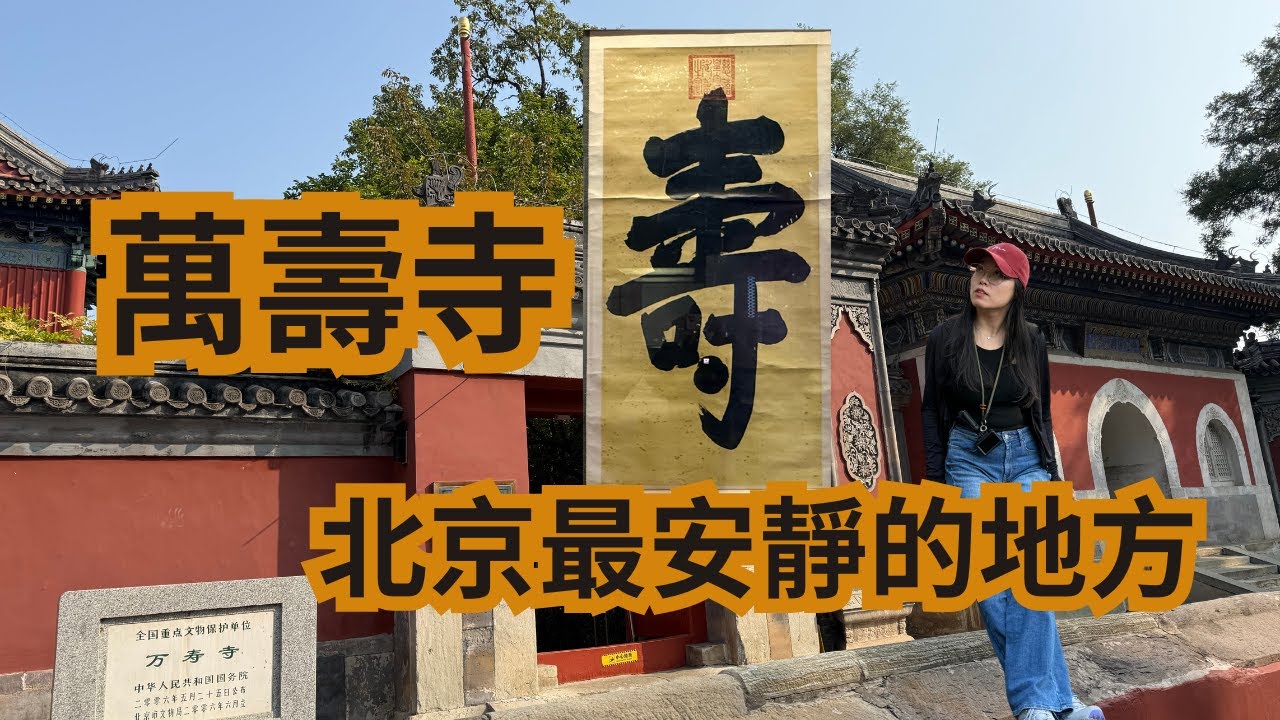 北京找到一處真正安靜的地方，被低估的寶藏寺廟 —— 萬壽寺City Walk | 北京藝術博物館 | Beijing Wanshou Temple - Beijing Art Museum