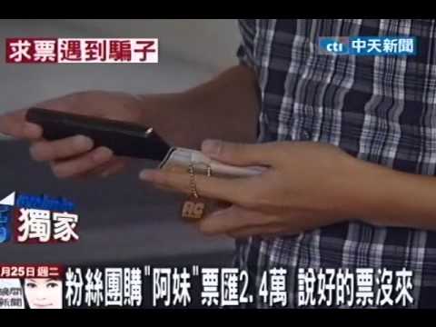 「阿妹」演唱會秒殺 網購特區票遭詐2.4萬