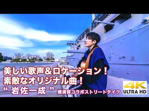 【  美しい歌声＆ロケーション！ 】素敵なオリジナル曲 「愛で」" 岩佐一成 "  横須賀コラボ ストリートテイク 【 4K映像 】