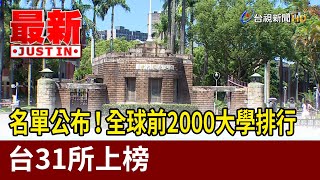 名單公布！全球前2000大學排行 台31所上榜【最新快訊】