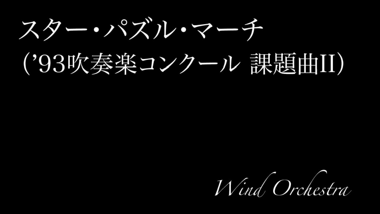吹奏楽】スター・パズル・マーチ（'93吹奏楽コンクール課題曲Ⅱ