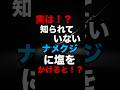実は知られていない！ナメクジに塩をかけると！？ #生き物雑学 #動物雑学