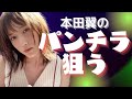【サンドリ】本田翼に土下座しながらパンチラを狙う【有吉】 文字起こし 切り抜き