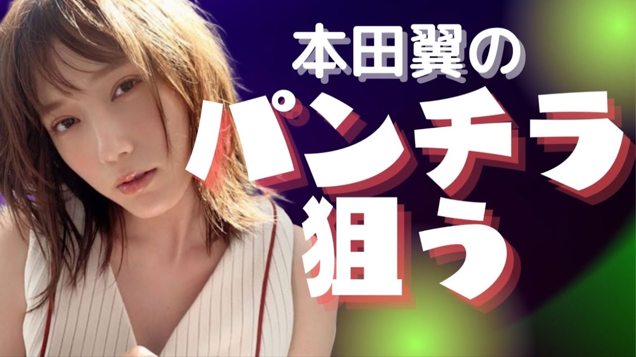 サンドリ 本田翼に土下座しながらパンチラを狙う 有吉 文字起こし 切り抜き Youtube