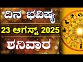 Dina Bhavishya | 23 August 2025 | Daily Horoscope | Rashi Bhavishya | Astrology in Kannada